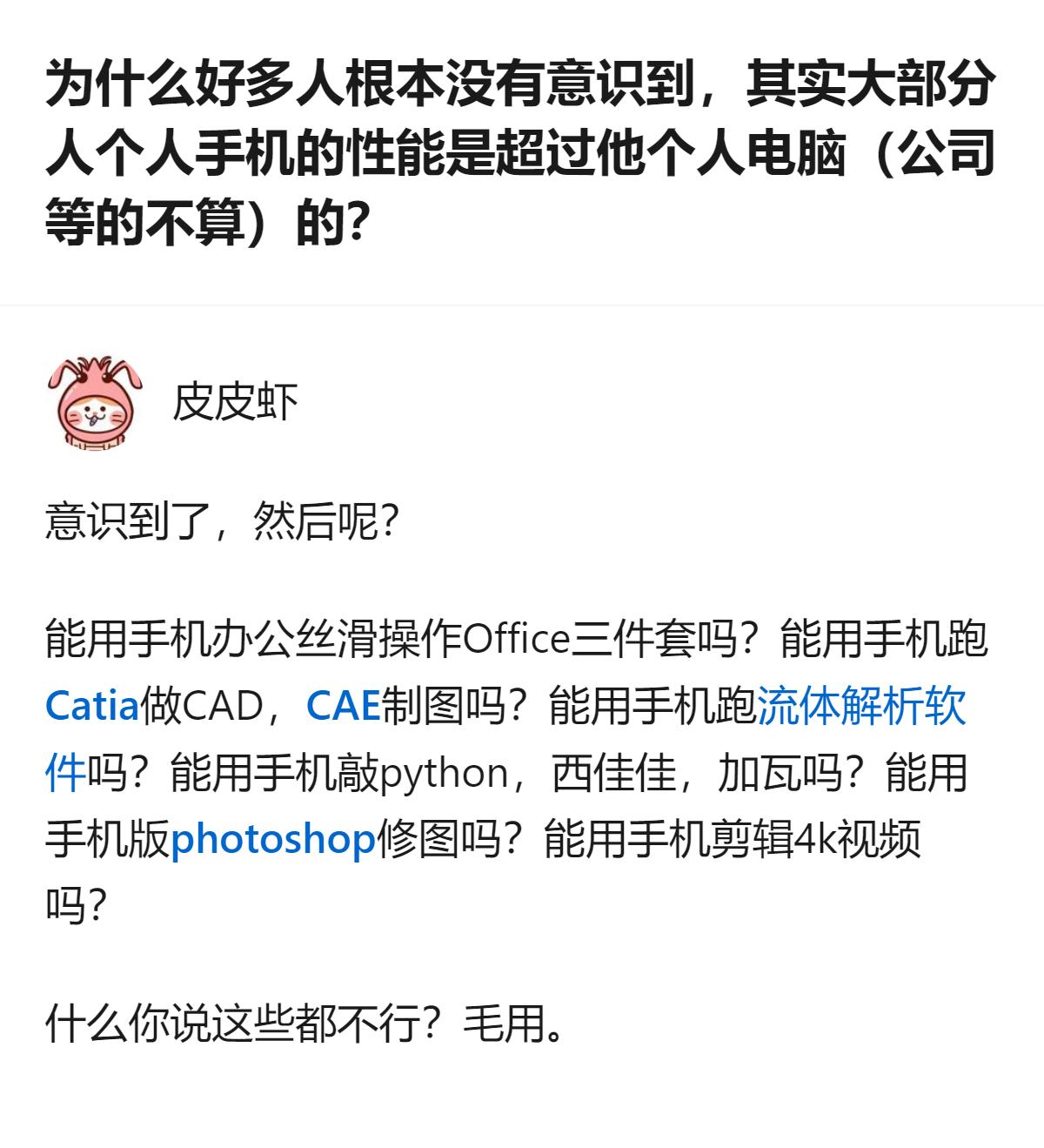 大部分人的个人手机性能已经超过自己的个人电脑，这一情况很多人没意识到，而且能用到
