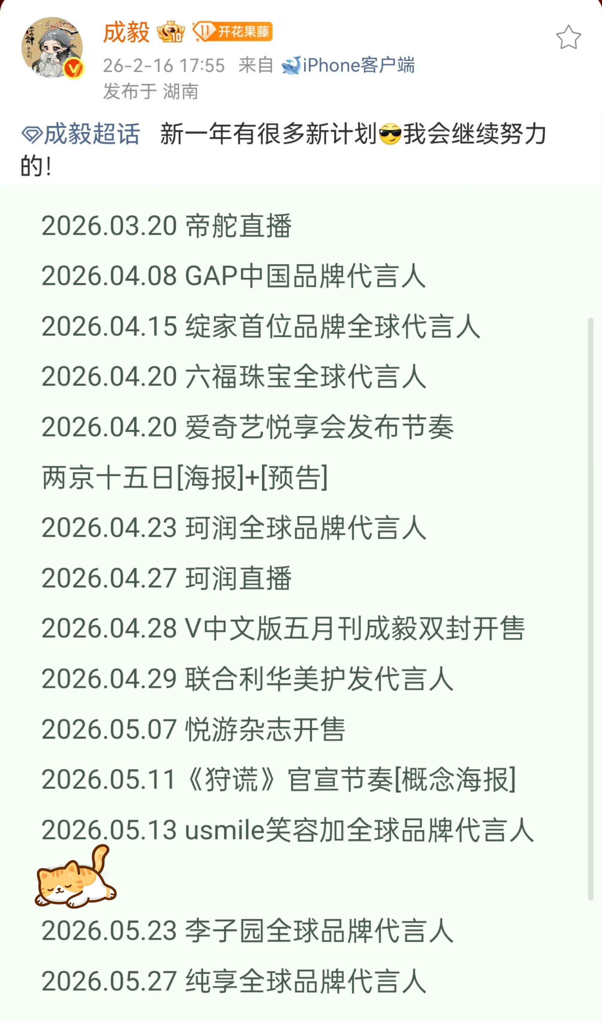 成毅说新一年有很多计划于是留声机就一直响着！