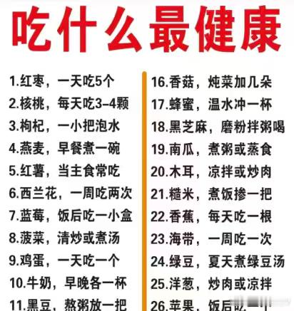 吃什么最健康1.红枣，一天吃5个2.核桃，每天吃3-4颗3.枸杞，一小把泡水4.燕麦，早餐煮一碗5.