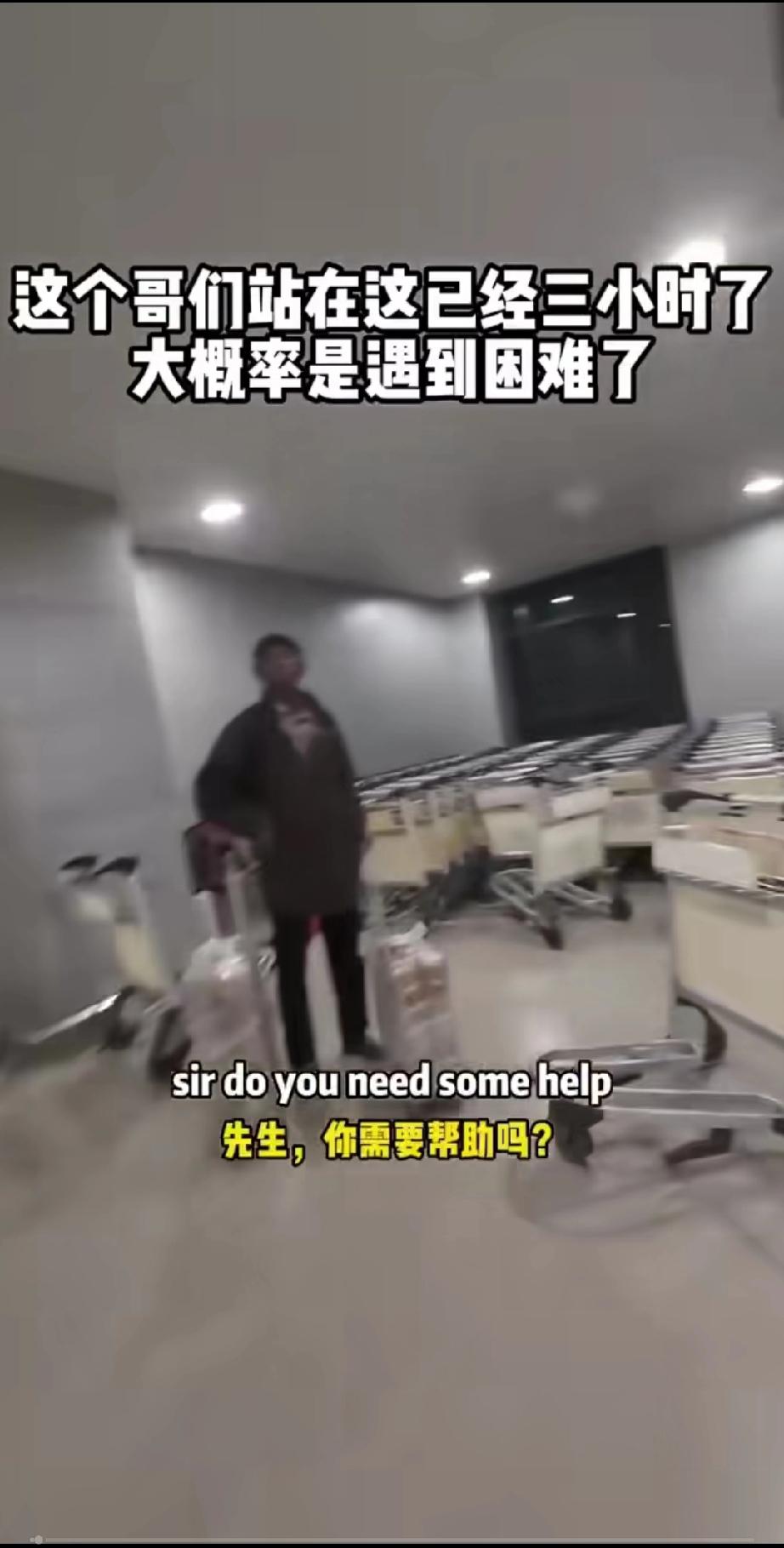 浦东机场一位外国小哥下了飞机后在原地傻站了半天，像一个无助的孩子，这一幕切被一位