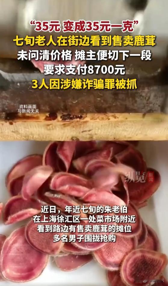 一刀8700元！上海徐汇区，七旬老人在路边看到售卖鹿茸的摊子，还没等问清楚价格，
