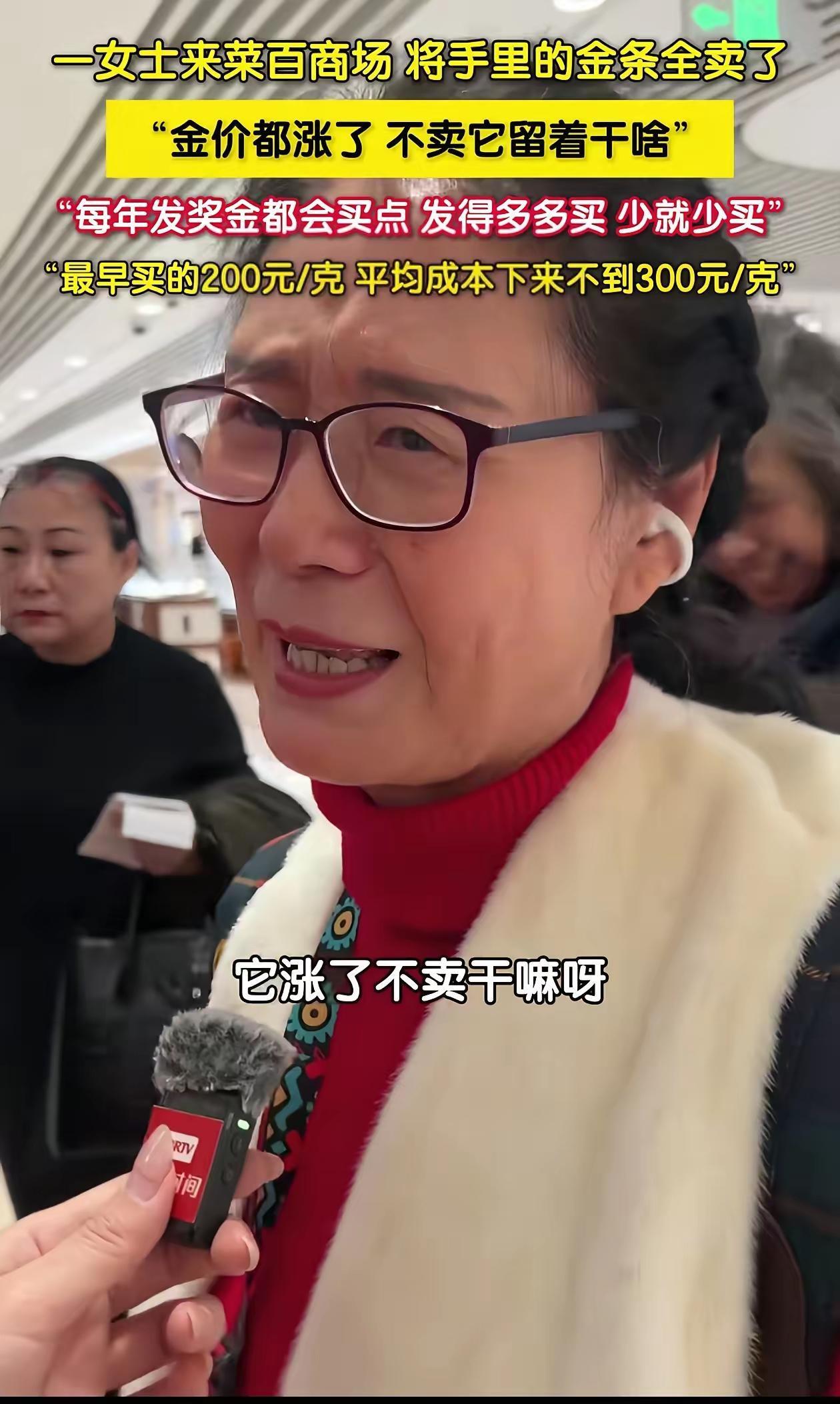 人间清醒！1月30日，北京一阿姨看金价上涨，把十几年来买的金条全都卖了，有人问她
