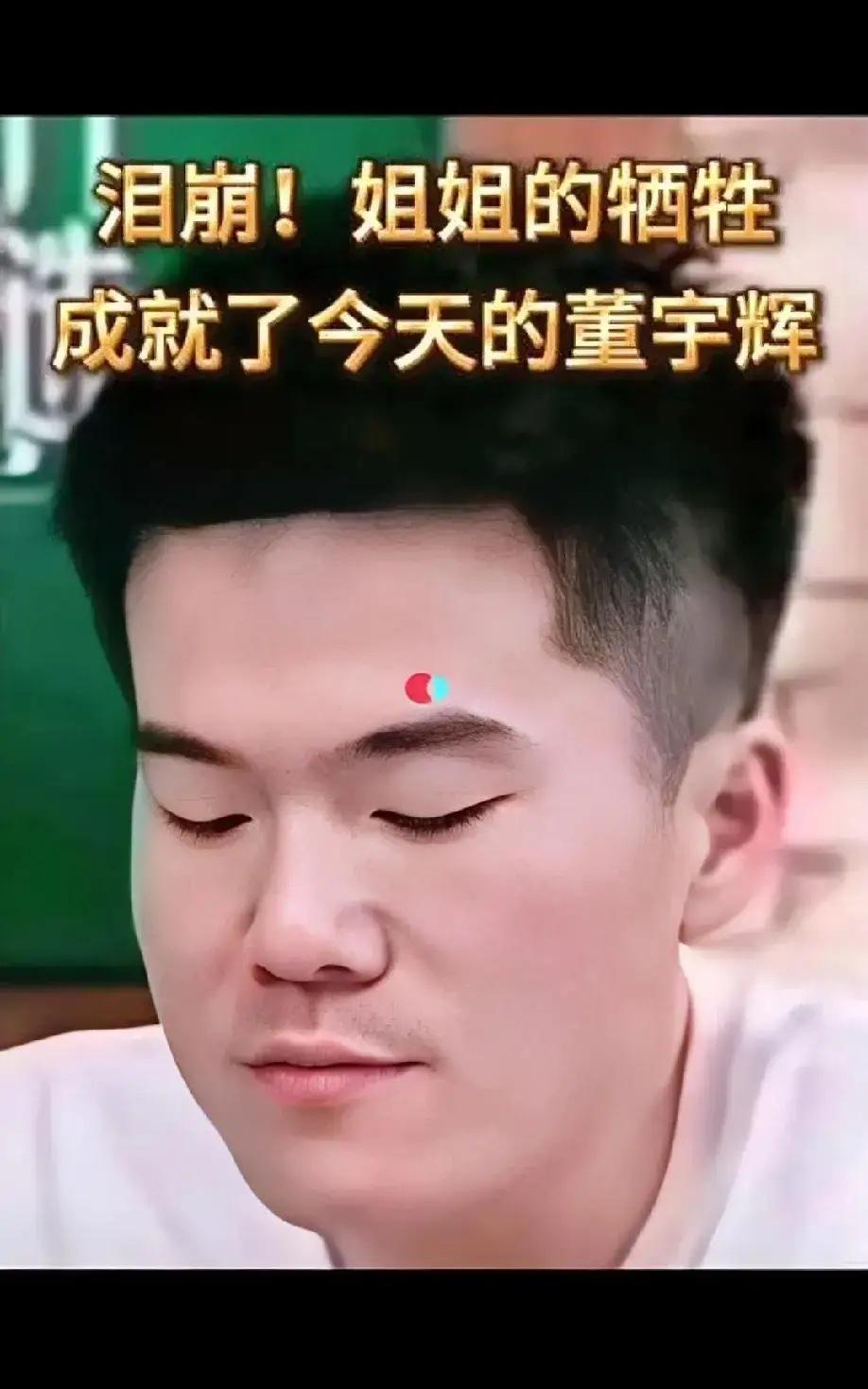 有一次董宇辉在直播间讲他的姐姐对他的好：​“当年考上初中那一年，家里特别难。我