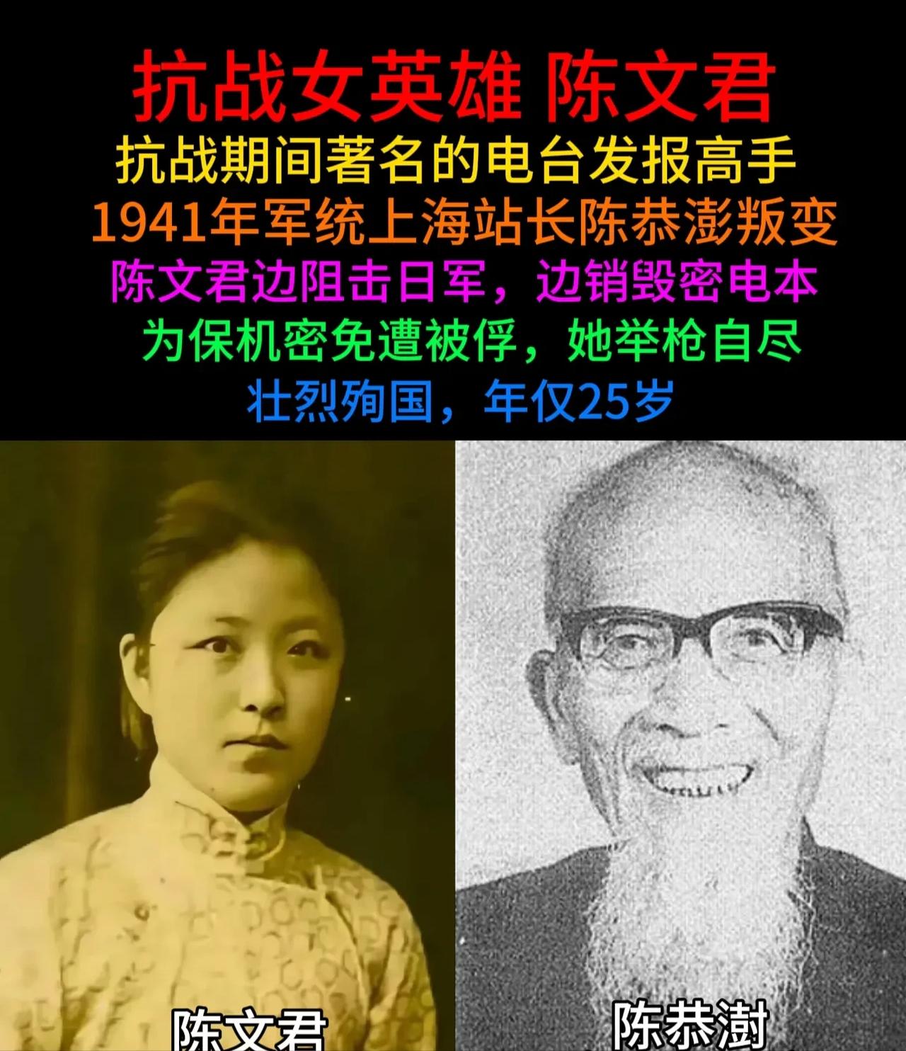 抗战期间著名的电台发报高手,1941年军统上海站长陈恭澎叛变,陈文君边阻击日军,