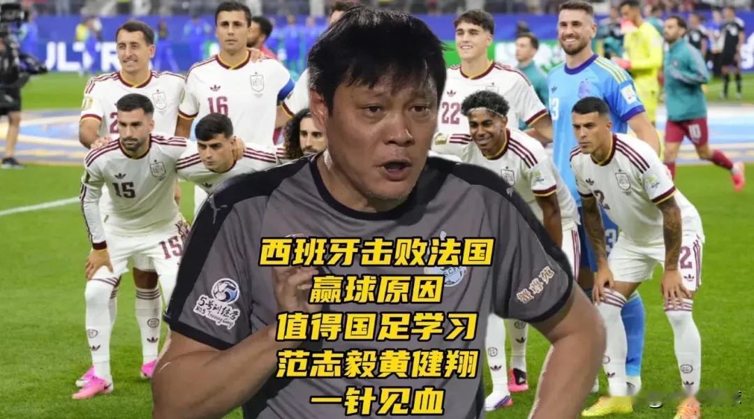 西班牙爆冷击败法国！赢球原因值得国足学习！范志毅黄健翔一针见血2026年世界