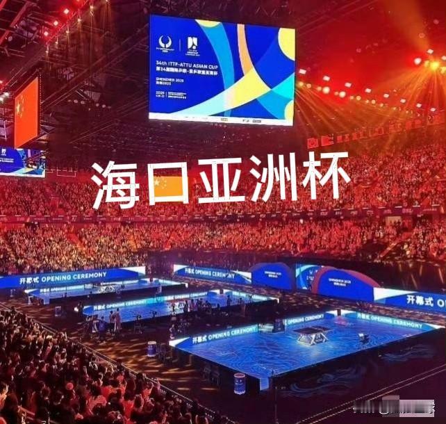 海口亚洲杯“高人气”：索林终于看清莎头的真正价值大家来看看：2026乒乓球亚