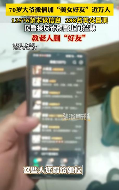 “解释不清了！”北京，70岁的大爷微信加近万名“美女好友”，显示12576条未读