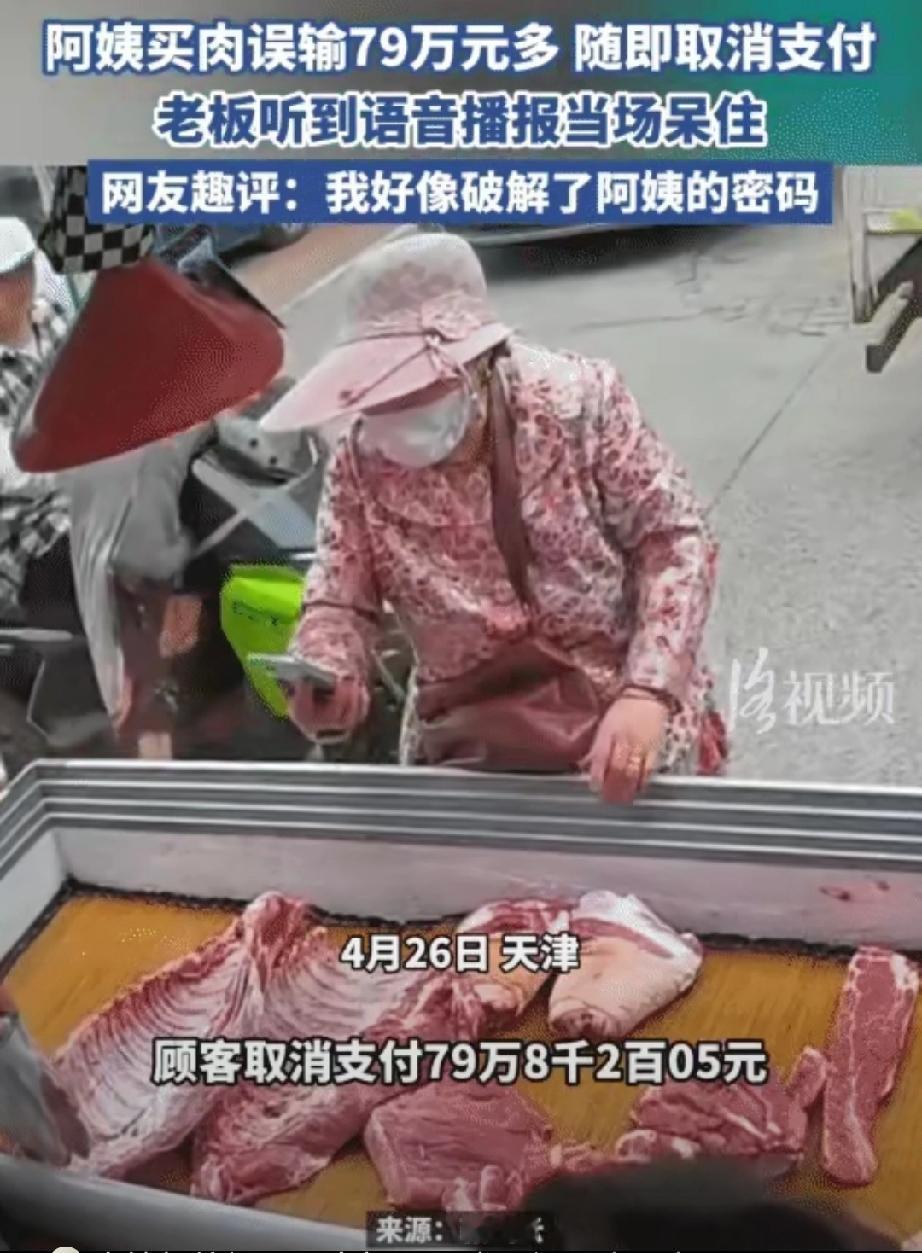“惊呆了！”天津，大姨买肉。没想到，她扫码付款误输79万多，随即又取消支付。但语