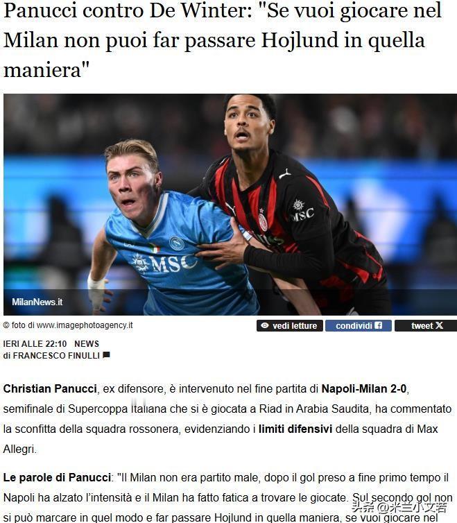 德温特表现不尽人意。米兰名宿这个可能要说前米兰球员不能说名宿，帕努奇接受采访表示