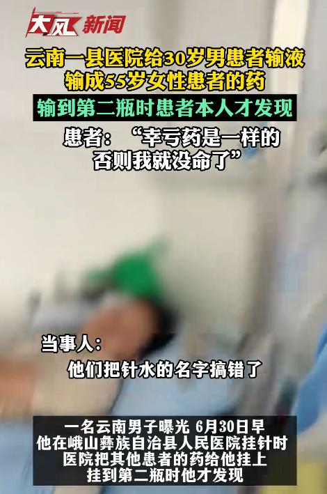 “不能拿生命开玩笑！”云南一男子输液时发现第二瓶吊瓶上的名字不是自己的，而是一位
