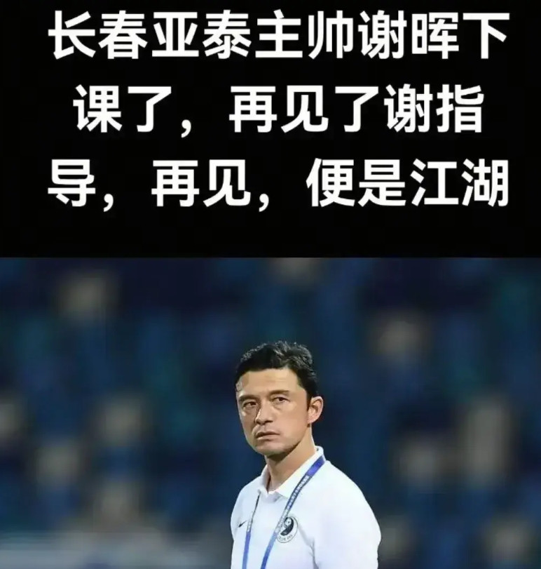倒霉蛋长春亚泰，长春亚泰太倒霉了，本来就是一个保级队，还把国产主教练谢晖换了，请