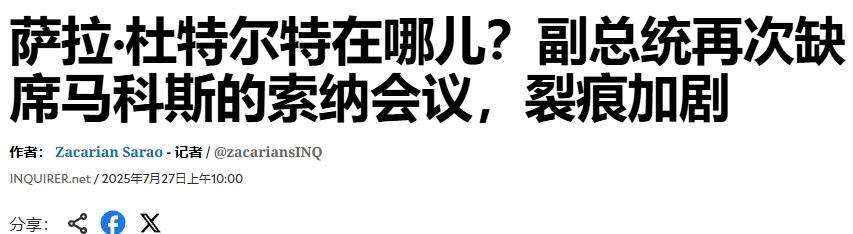 莎拉·杜特尔特，一点面子都不给马科斯随着马科斯与杜特尔特的彻底决裂，杜特尔特的