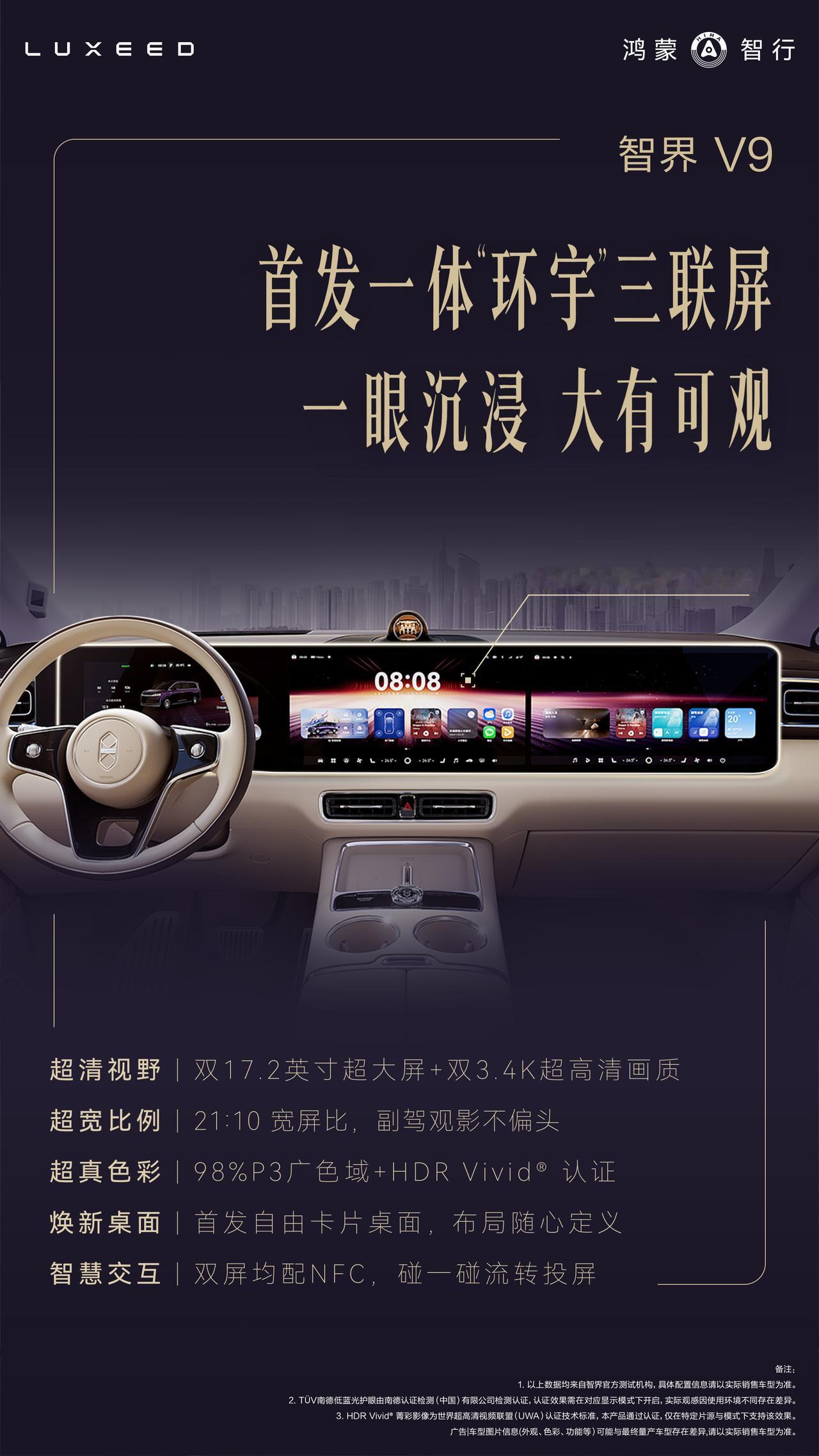 智界V9前排内饰首发公布，三块屏连在一起，双17.2英寸大横屏之间的黑边不算大，