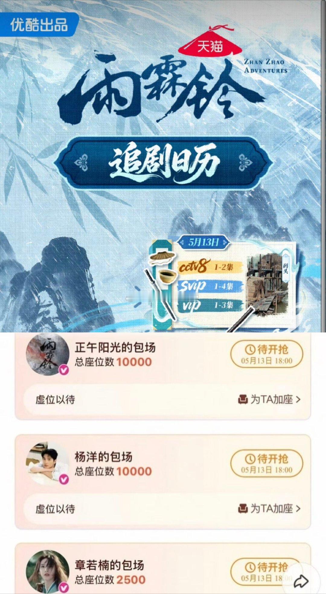 杨洋《雨霖铃》追剧日历来了，svip可以首播看四集，播出时间是晚上六点首播，然后