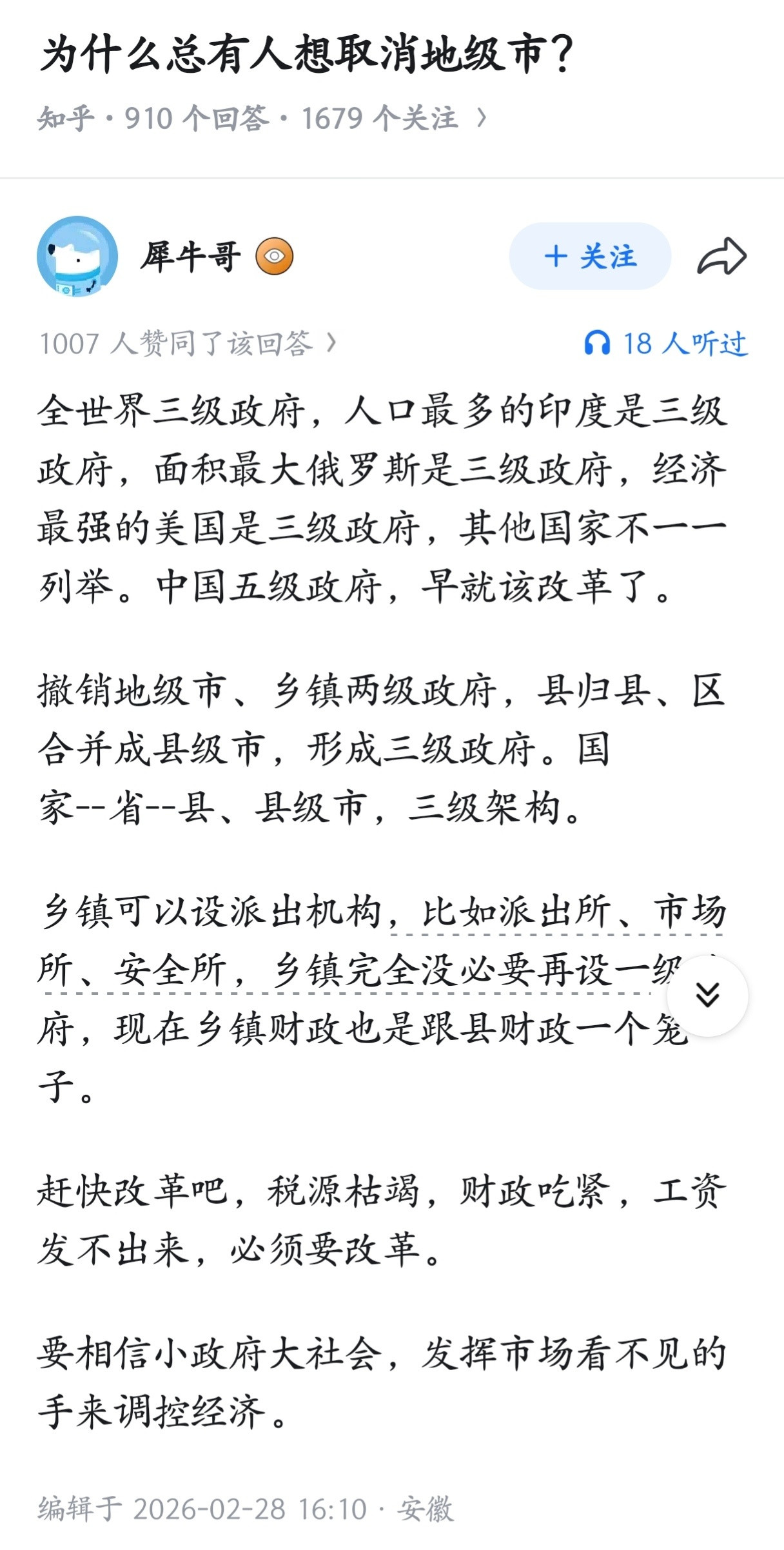 为什么总有人想取消地级市？