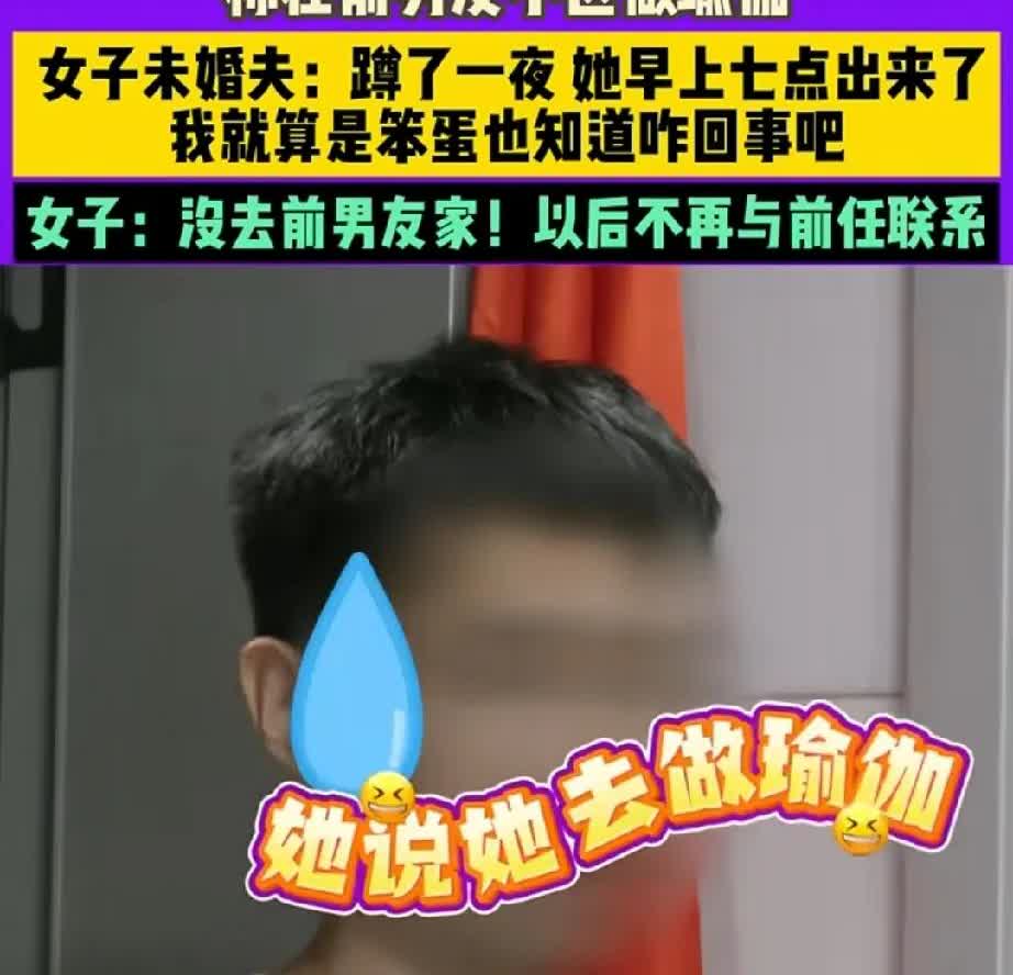 气不过！河南平顶山，一男子和女子虽未领证却已办婚礼同居数月，谁料女子半夜“做瑜伽