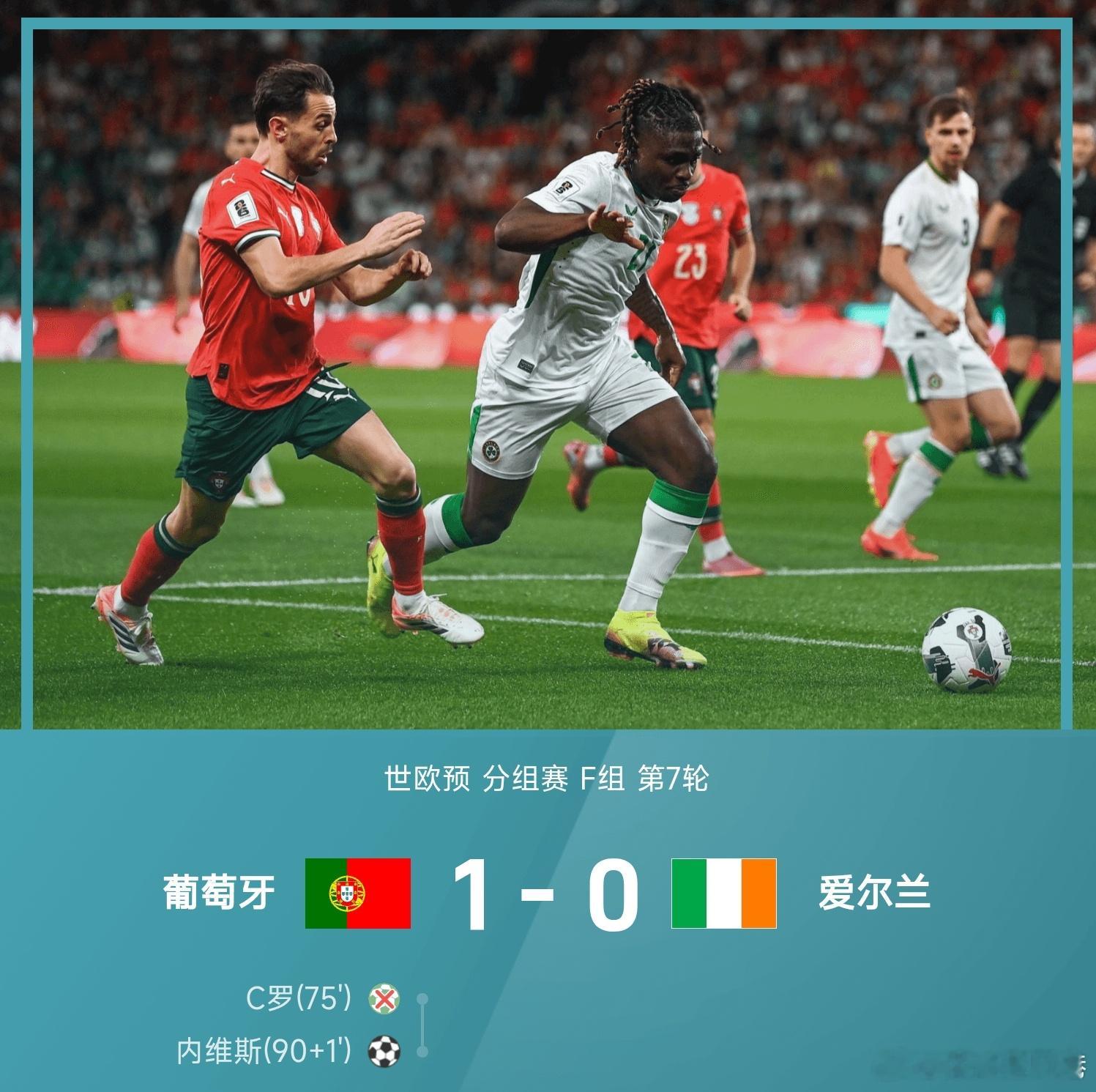 葡萄牙1比0爱尔兰葡萄牙对阵爱尔兰，上半场C罗中柱，B席补射空门踢偏。下半场C