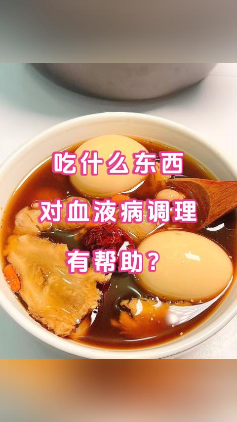 吃什么东西对血液病调理有帮助？大家好，我是张广蕊医生，专经常有患者和粉丝朋友问我