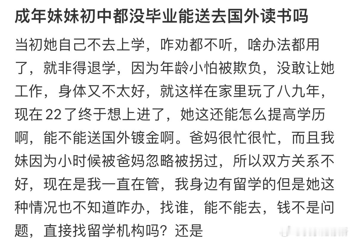 成年妹妹初中都没毕业能送去国外读书吗❓​​​