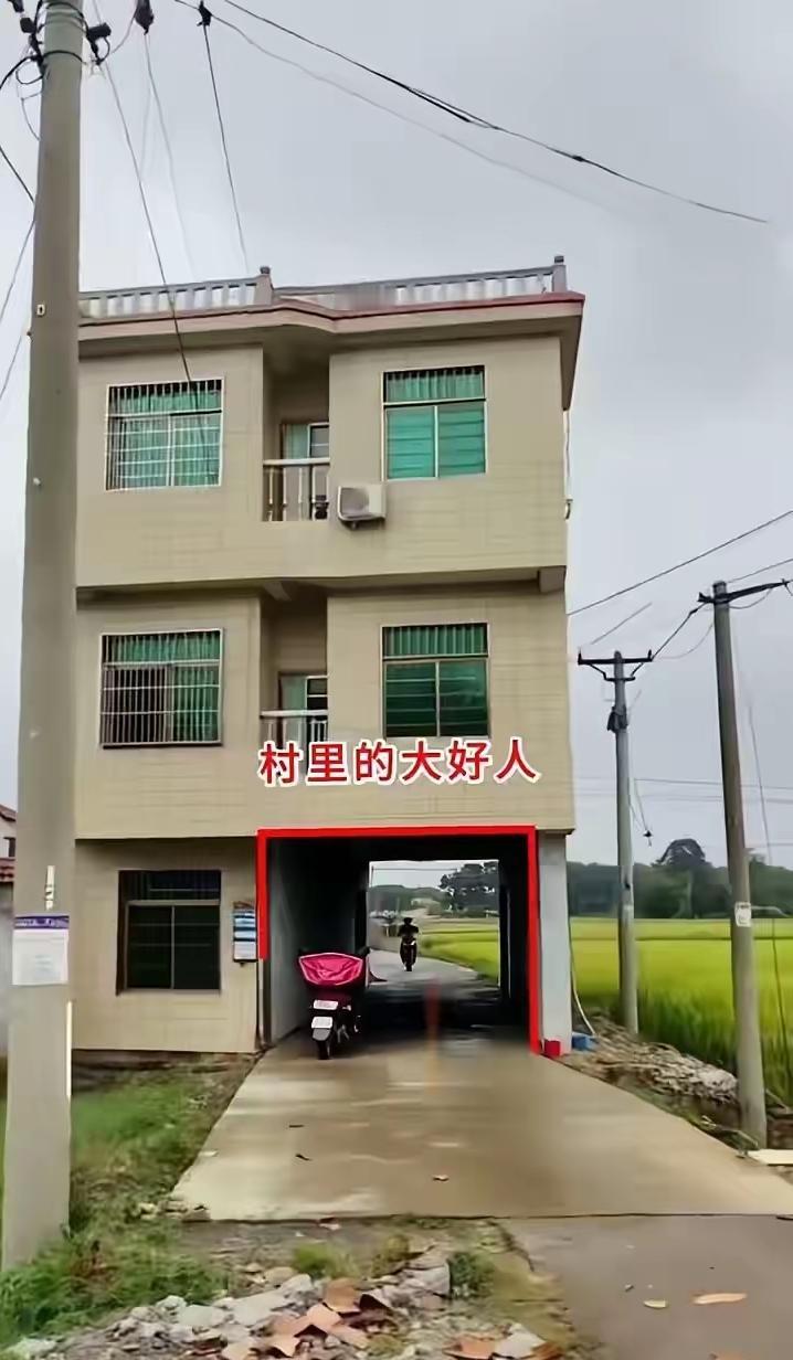 村里的大好人，房主有格局、有胸怀，值得我们学习。建房留路，方便邻里，善良的人，自