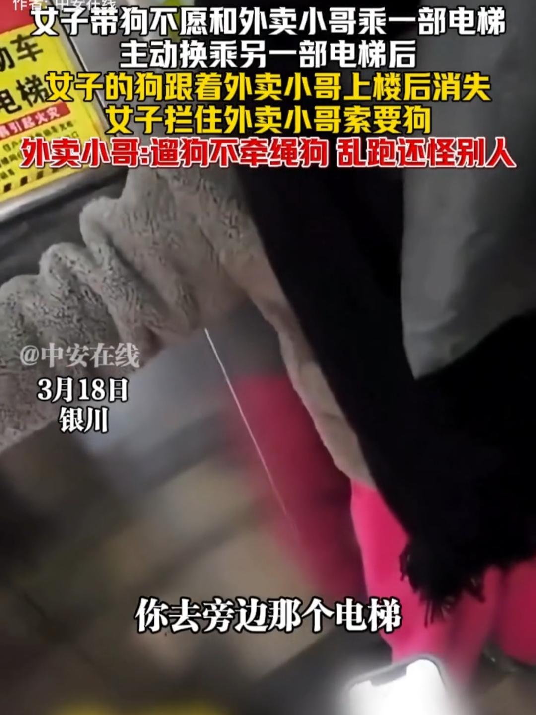 3月18日，宁夏银川，本地一骑手着急等电梯，巧遇一女子带着未栓绳的狗进电梯，当电