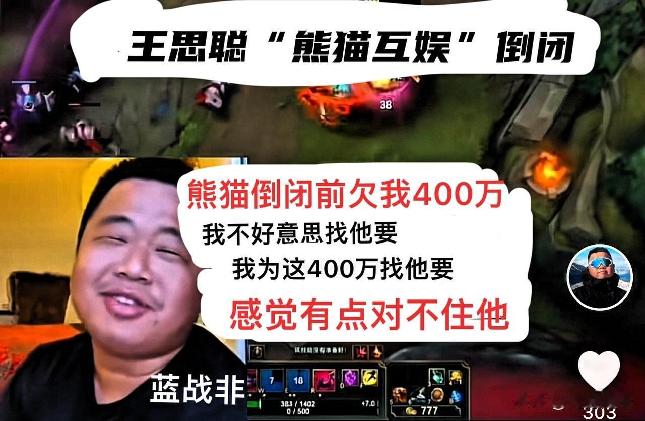 蓝战非称熊猫倒闭前欠他四百万，他没好意思去找王思聪讨要。蓝战非曾经是王思聪旗下
