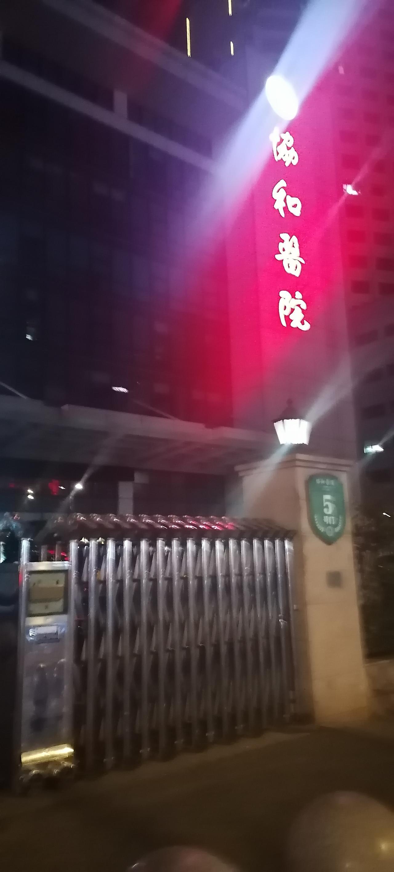 刚从协和医院急诊室出来，心里无比伤痛，到现在我都缓不过来，一想起孩子，眼泪就止不