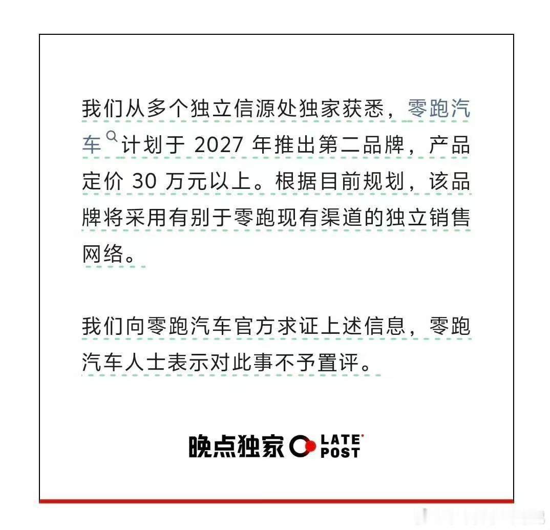 零跑要推出第二品牌？其实也很正常，一个品牌能够覆盖的价格跨度终究是有限的。昨天在
