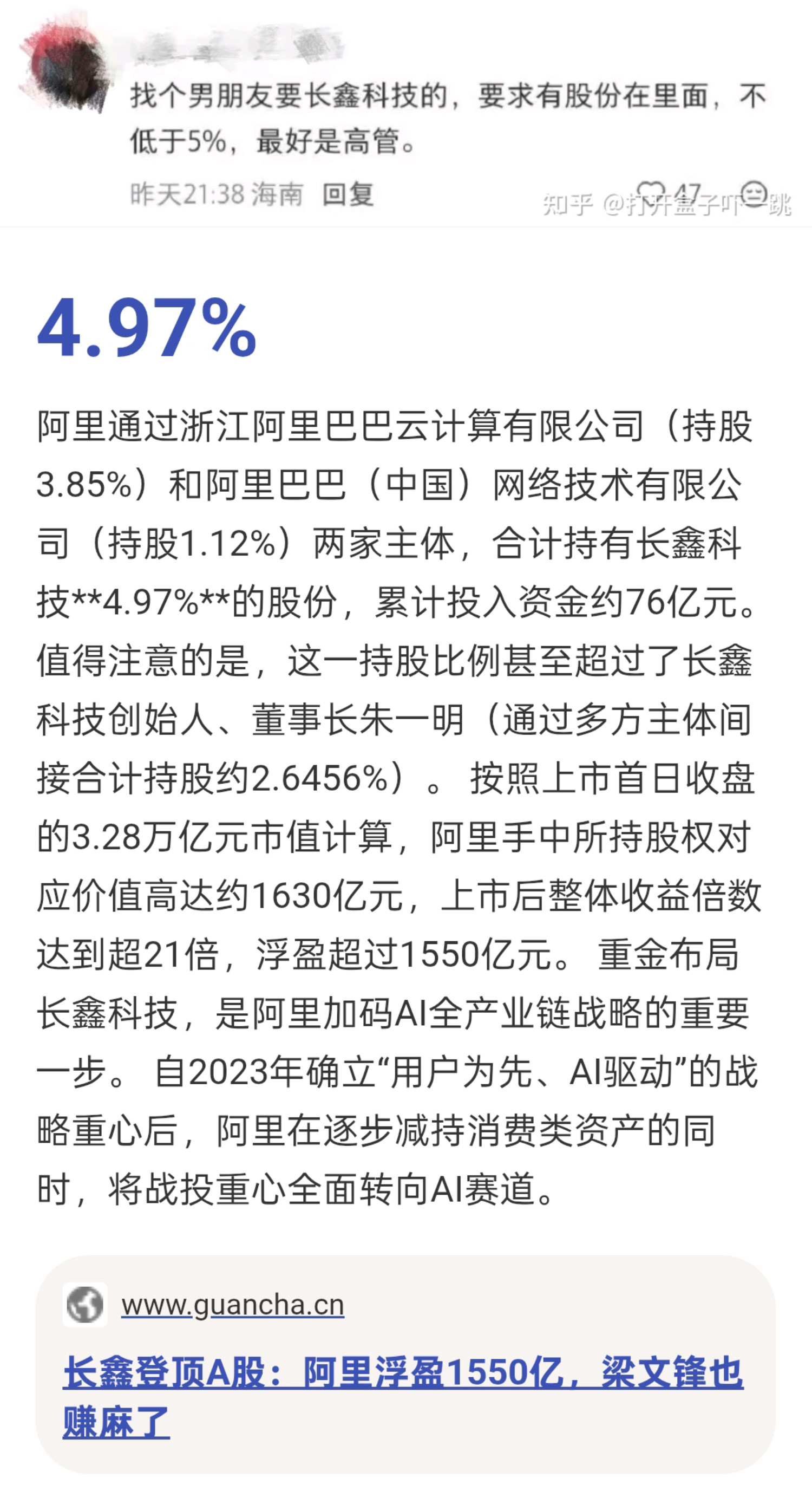 真敢想，要求持股长鑫5%有人说阿里系持股长鑫是4.8%，我查到的是4.97%，总