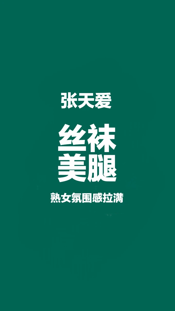 张天爱丝袜美腿，熟女氛围感拉满