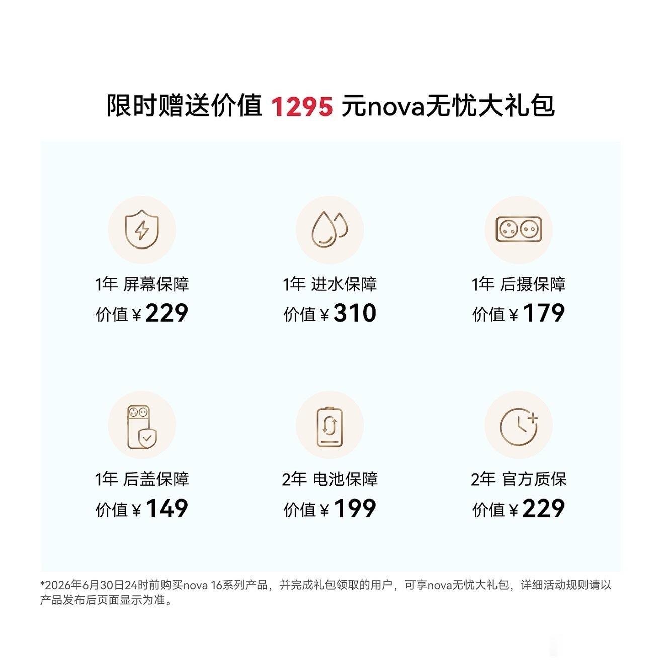 nova16新品权益，国补＋12期0利息＋教育优惠50元、1295元无忧大礼包、