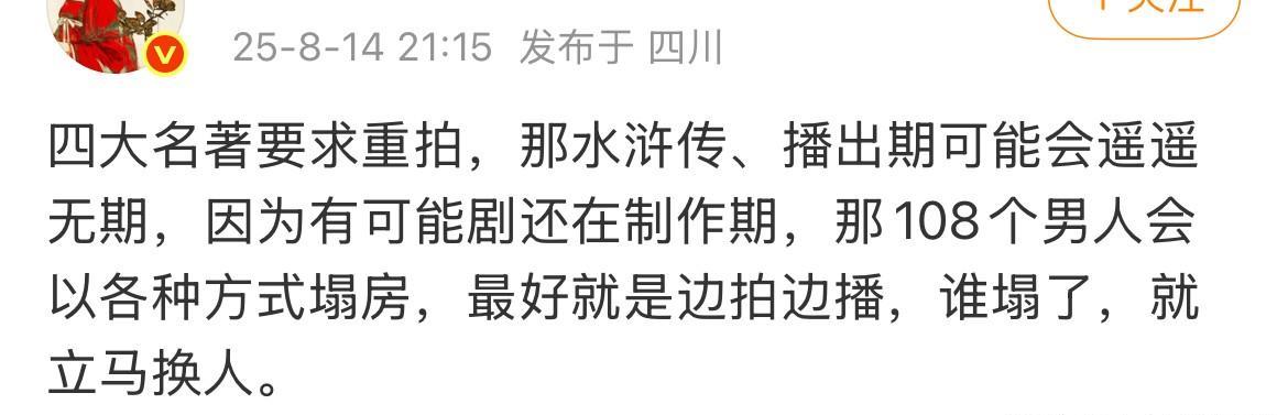 四大名著要求重拍，那水浒传、播出期可能会遥遥无期。因为有可能剧还在制作期，那1