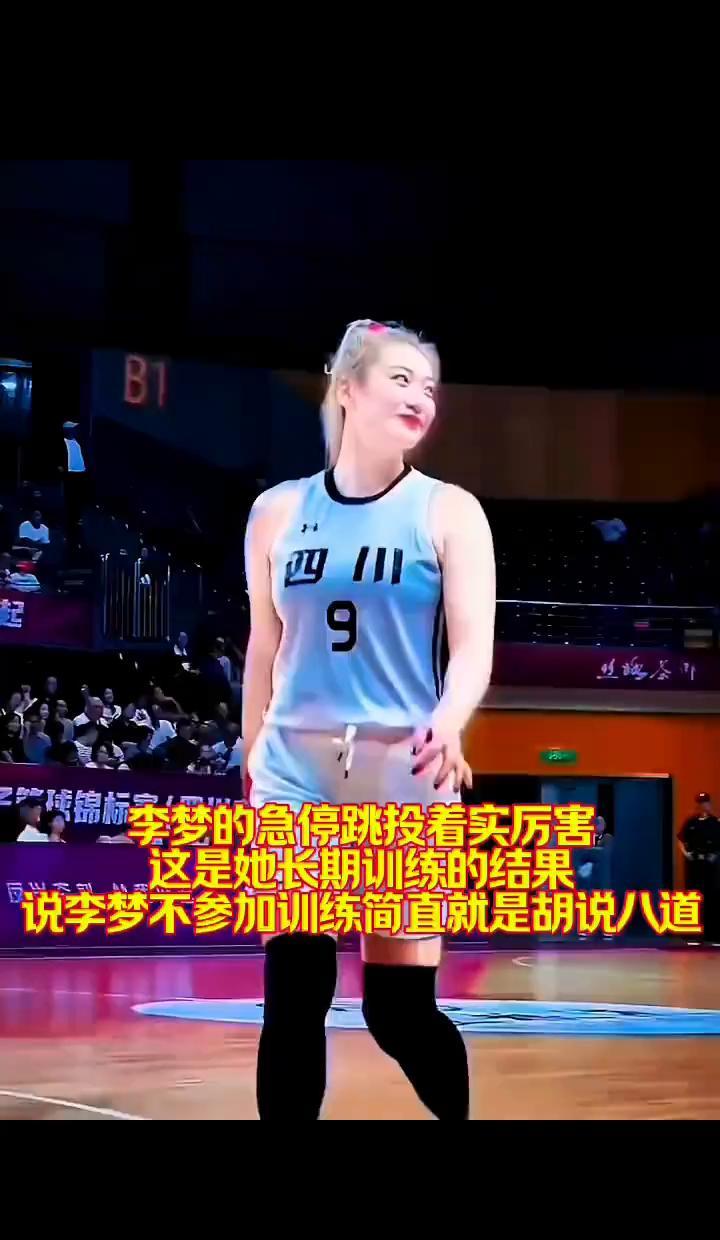 李梦的急停跳投，不是天赋砸出来的，是汗水熬出来的。别人在休息，她在地板上磨脚底