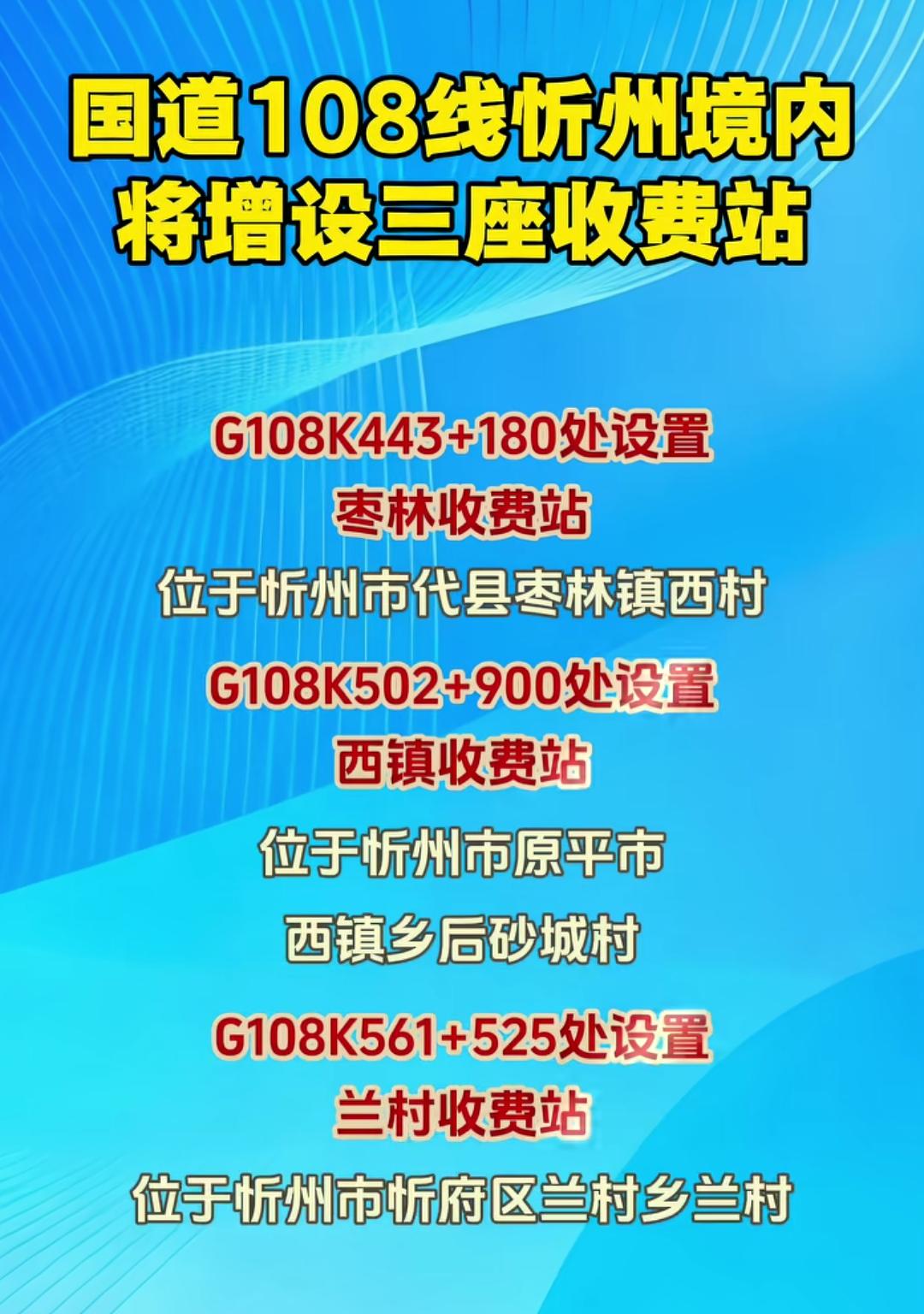 山西忻州市新增三所国道收费站！平均站距60公里，每60公里最低收费10元！前