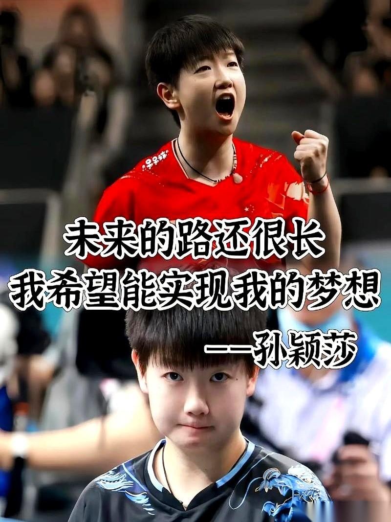 2026年，亚洲杯。2028年，奥运会。2029年，全运会。等孙颖莎把这最