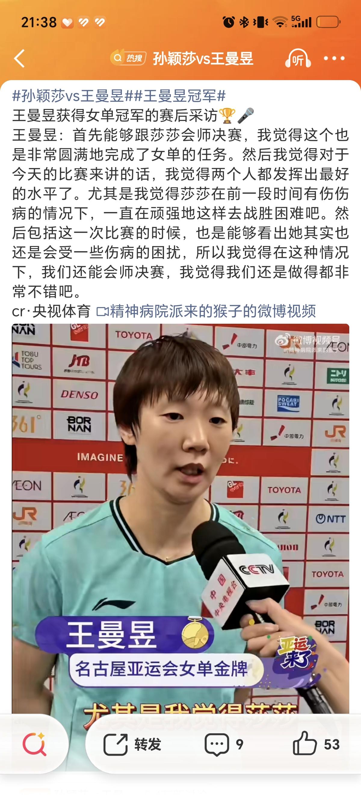 9月27日王曼昱夺冠之后接受采访说孙颖莎比赛受伤病影响。说明孙颖莎伤病还是没完全