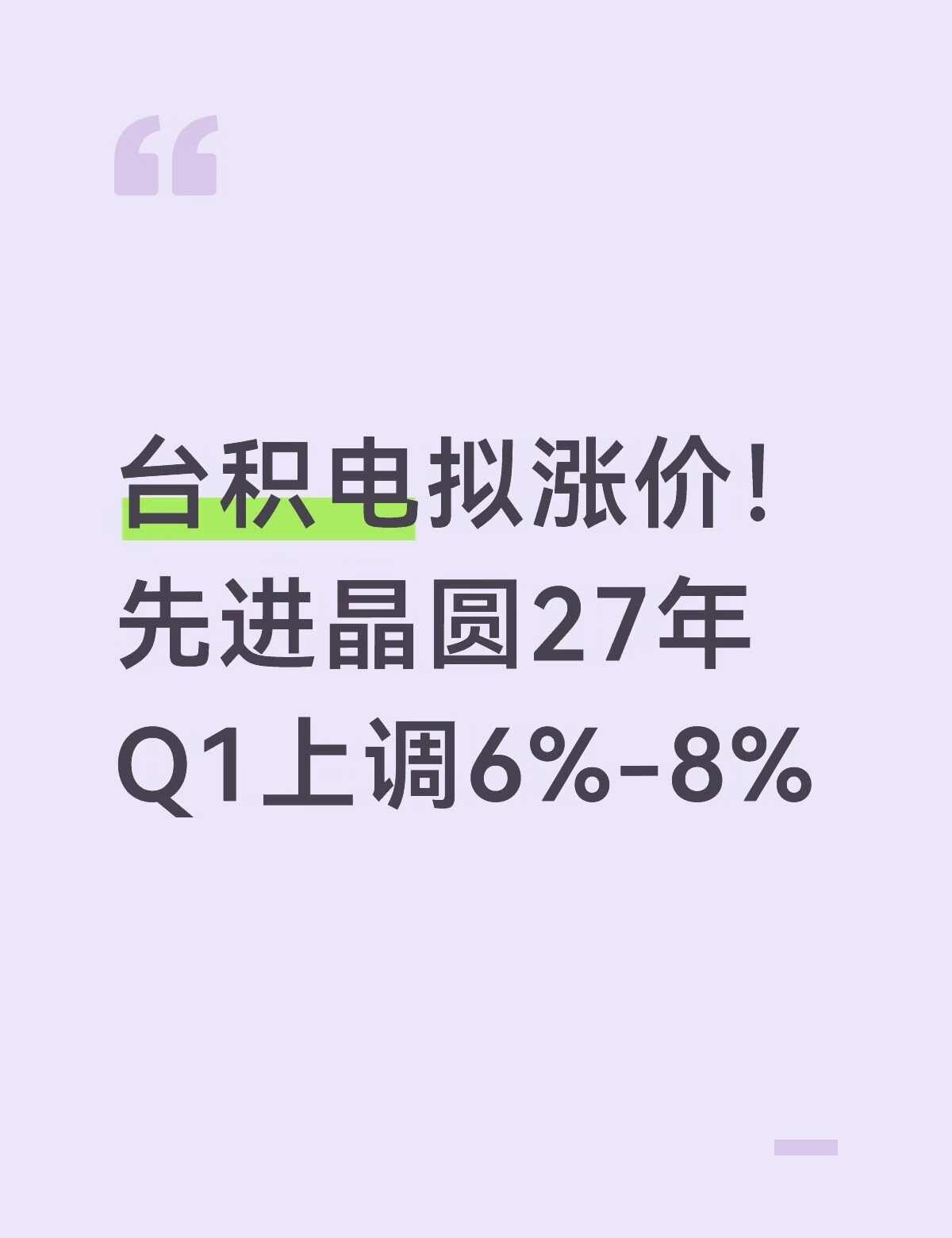 台积电拟涨价！先进晶圆27年Q1上调6%-8%半导体又来大消息，韩媒爆料台积电