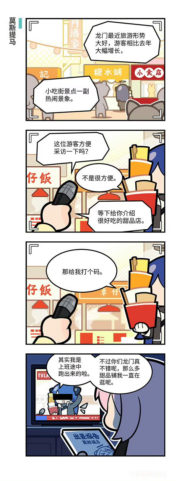 今晚就开六周年前瞻，莫斯提马这会儿出小漫画，按yj规律来看肯定没戏了[捂脸哭]明年