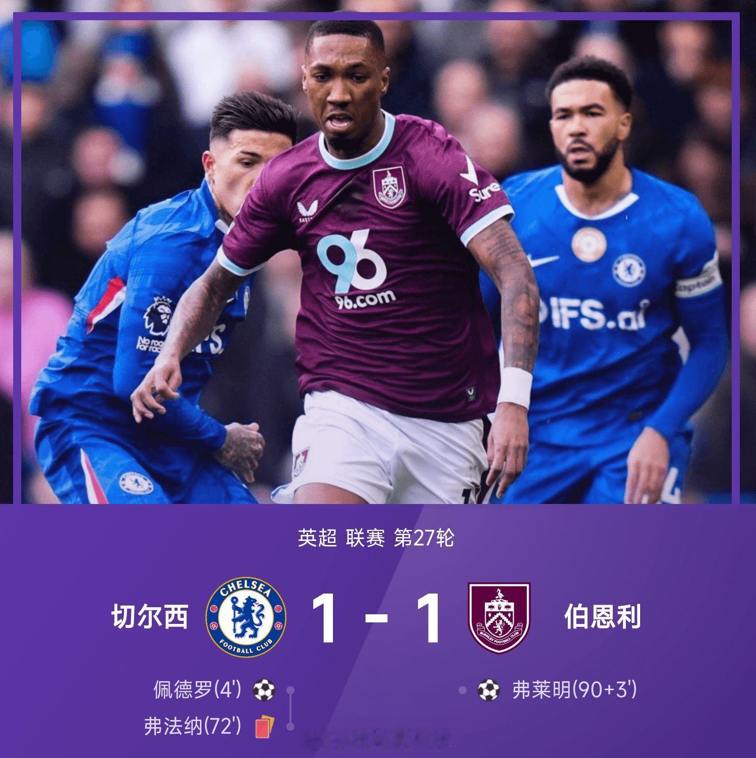 英超战报:佩德罗闪击，弗莱明绝平，十人切尔西1-1伯恩利英超英超切尔西战报02