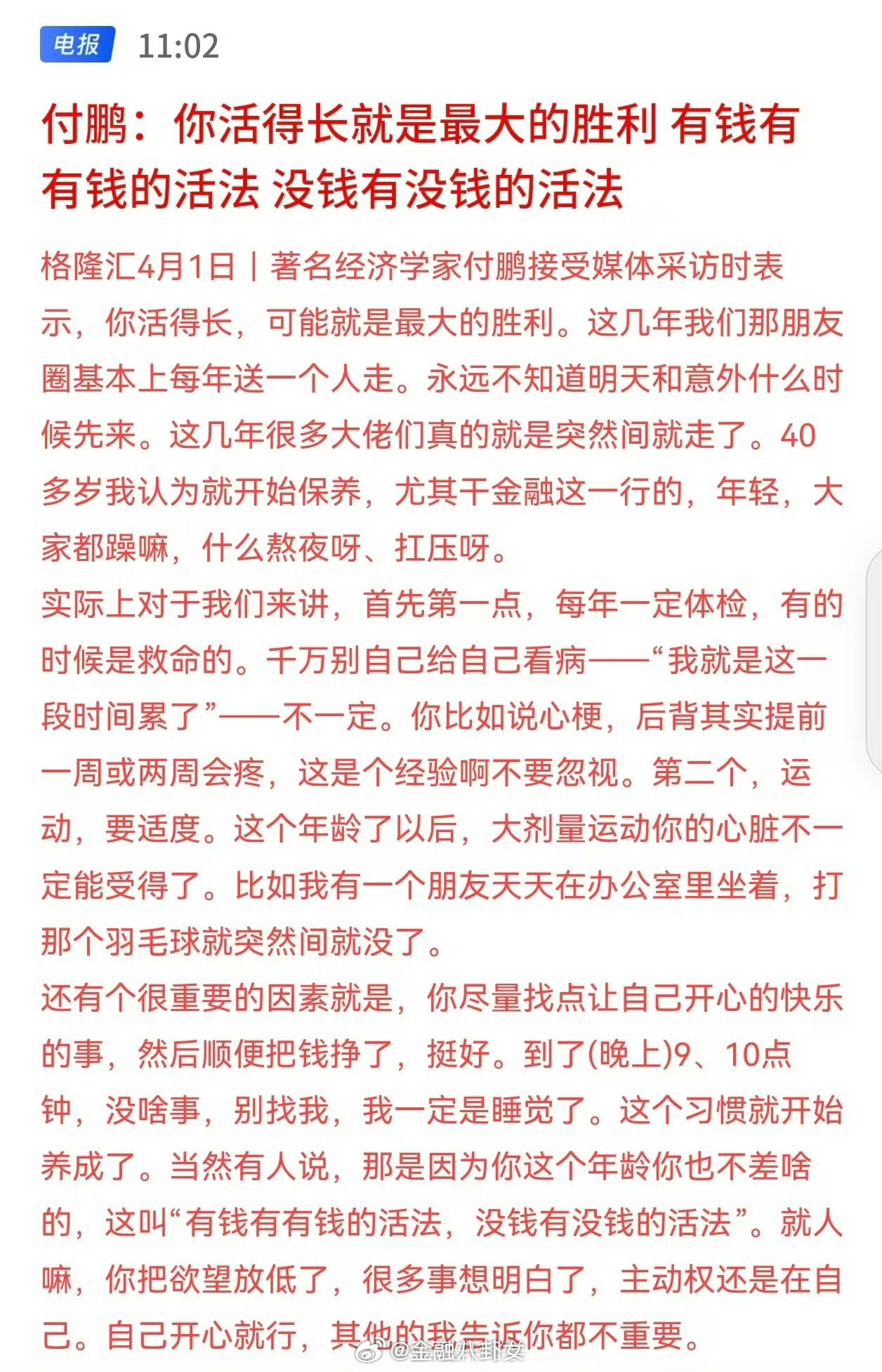 付鹏：你活得长就是最大的胜利，有钱有有钱的活法，没钱有没钱的活法