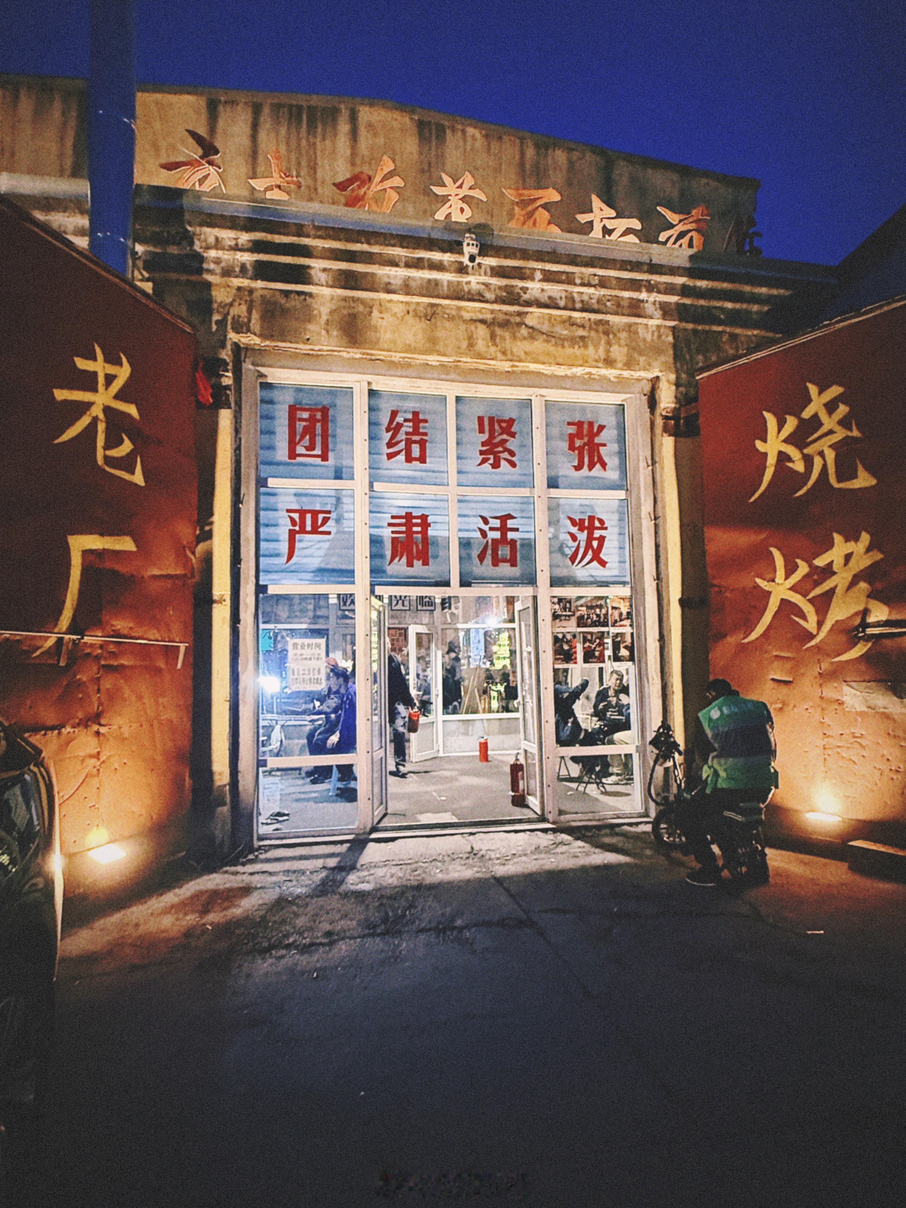 东北黑土地的震撼开车40分钟和朋友来到这里，等位90分钟！这里曾经是王岗红旗锅炉
