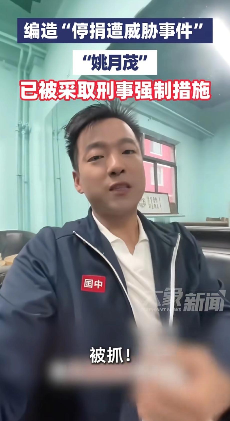 姚月茂被刑事拘留，果然被网友猜对了，“女生被资助”这个事，不管真假，这两个人，总