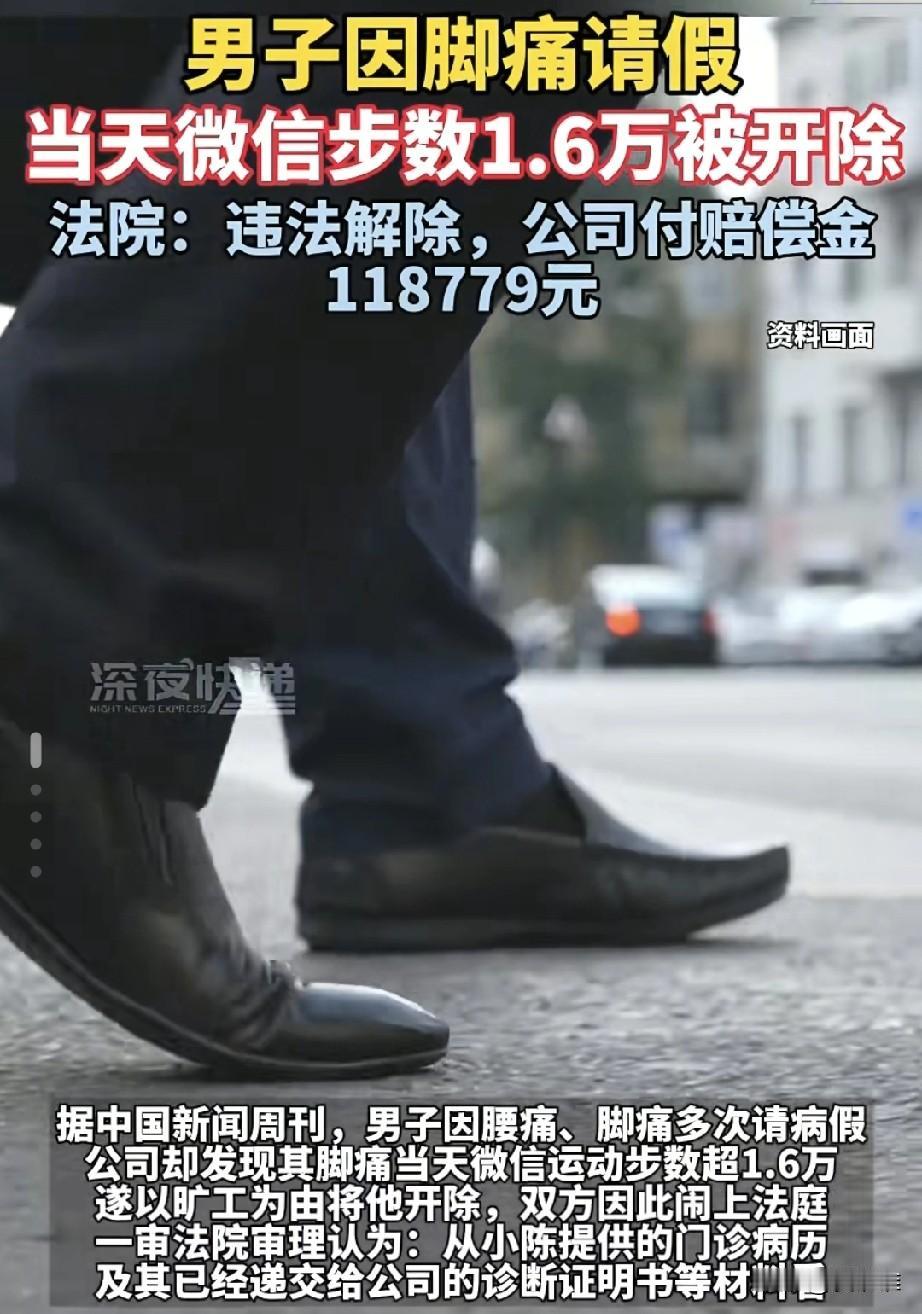 员工脚疼向公司请病假,公司批准,然而领导却发现他病假期间的微信步数为1.6万步,