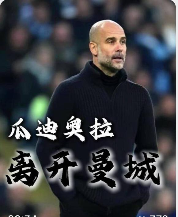 瓜迪奥拉，真的要走了！从万丈豪情到惺惺相惜，再到悲凉落幕！可谓，寻寻觅觅，冷冷清