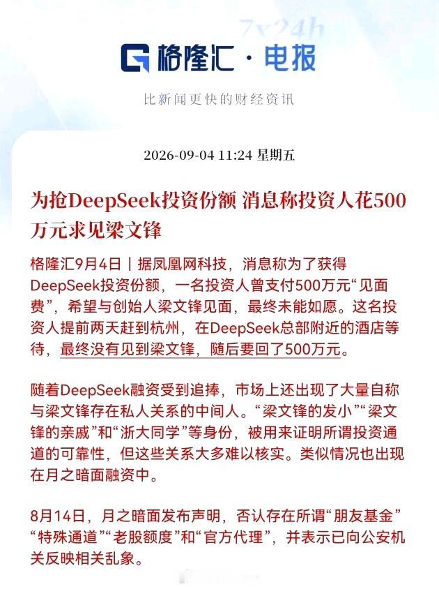 据格隆汇报道，为抢DeepSeek投资份额，消息称投资人花500万元求见梁文锋！