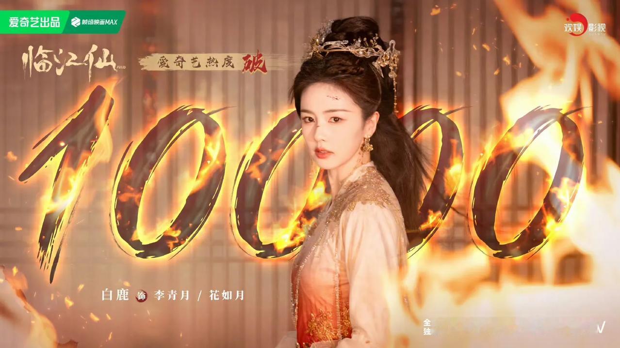 按平时于正那个狂妄自大爱吹嘘的德性，如果《临江仙》是正常热度破万他早跳出来开香槟