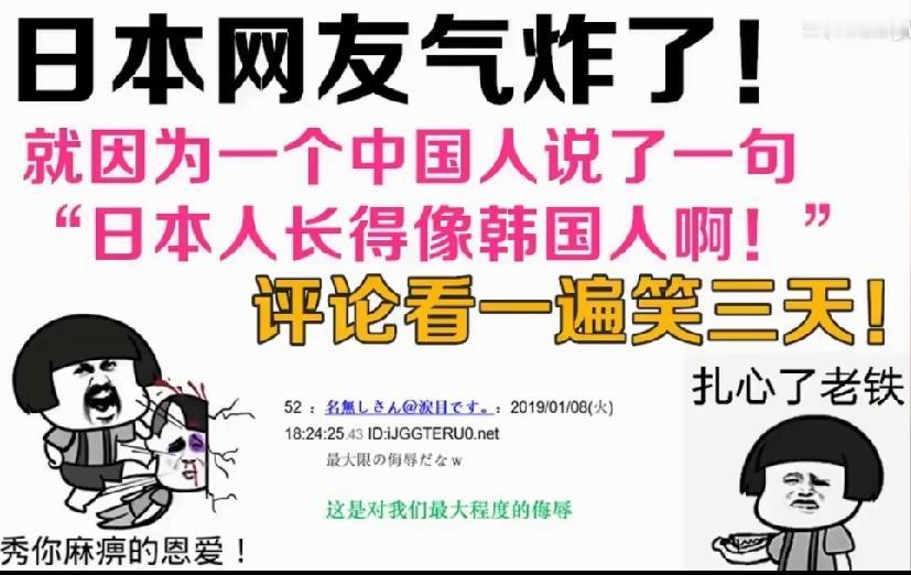 仅仅一句“日本人长的像韩国人”，在日本论坛直接炸锅，大批日民直呼：这是顶级侮辱！