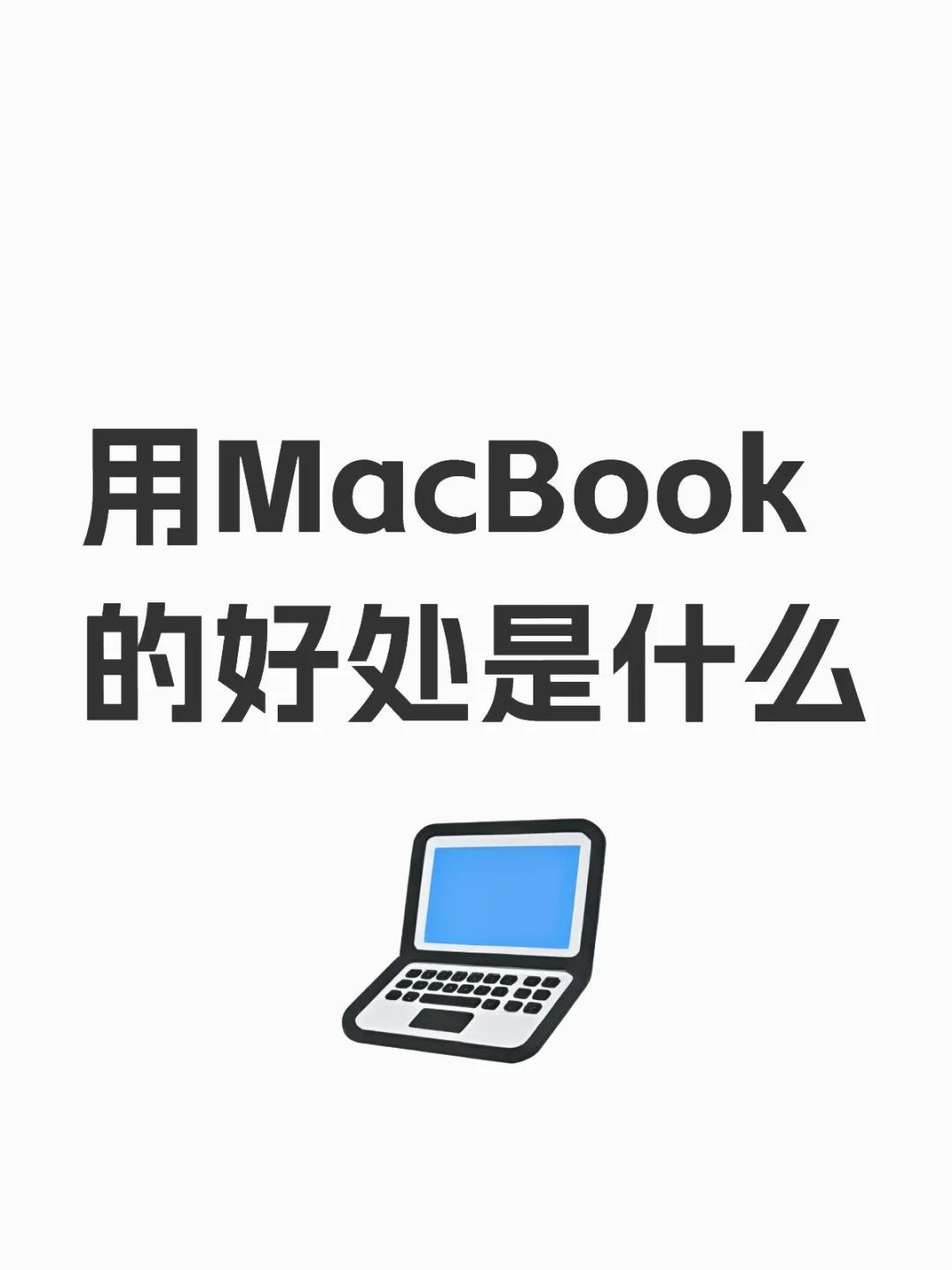 Macbook到底比Windows笔记本好在哪里？[惊恐]我就是普通码码字，用的