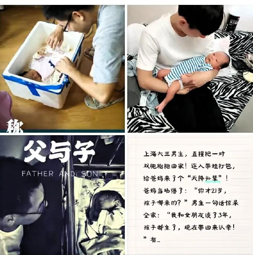 [点赞]上海。大三男生抱回双胞胎儿子，爹妈震惊“哪来的？”儿子说“我跟女