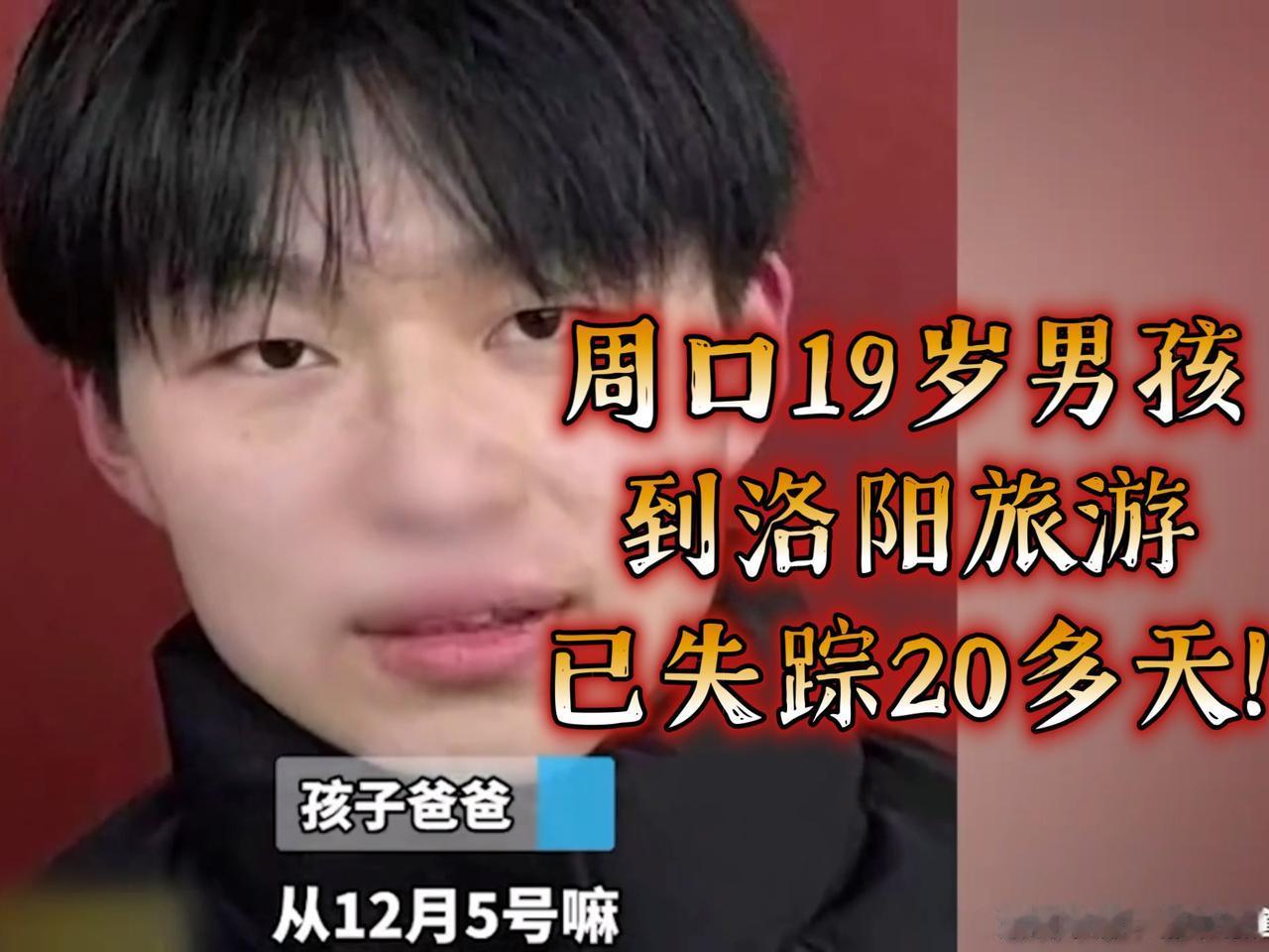 紧急寻人！19岁男孩老君山旅游，打车回洛阳后突然失联，父亲哭诉：孩子失恋压力大